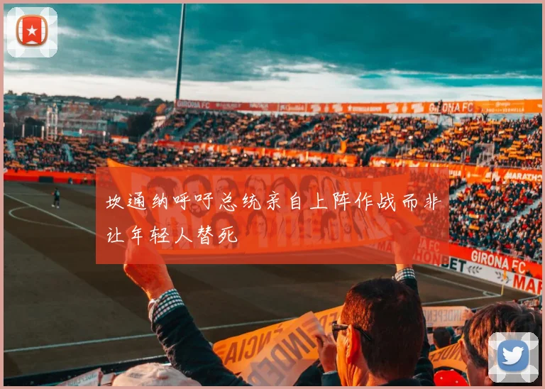 坎通纳呼吁总统亲自上阵作战而非让年轻人替死
