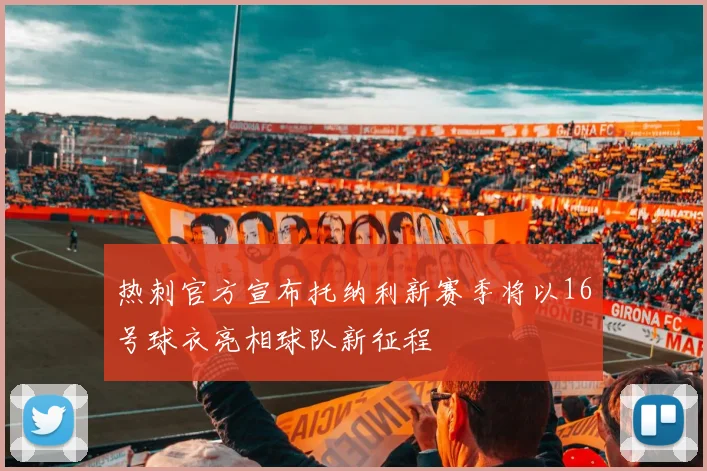 热刺官方宣布托纳利新赛季将以16号球衣亮相球队新征程
