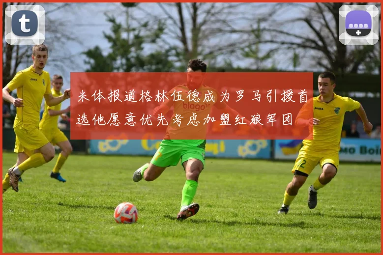 米体报道格林伍德成为罗马引援首选他愿意优先考虑加盟红狼军团