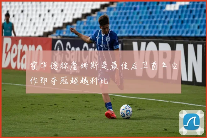 霍华德称詹姆斯是最佳后卫首年合作即夺冠超越科比