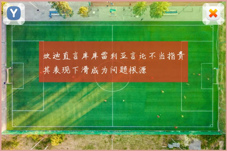 坎迪直言库库雷利亚言论不当指责其表现下滑成为问题根源