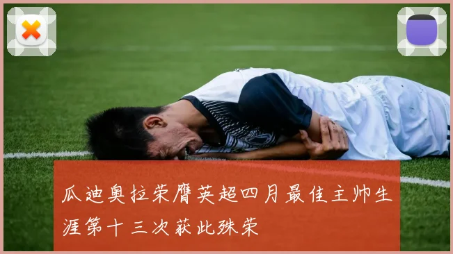 瓜迪奥拉荣膺英超四月最佳主帅生涯第十三次获此殊荣
