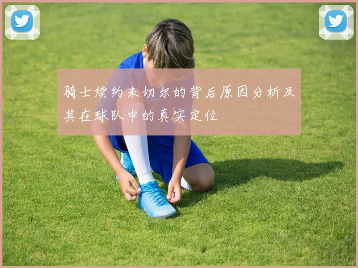 骑士续约米切尔的背后原因分析及其在球队中的真实定位