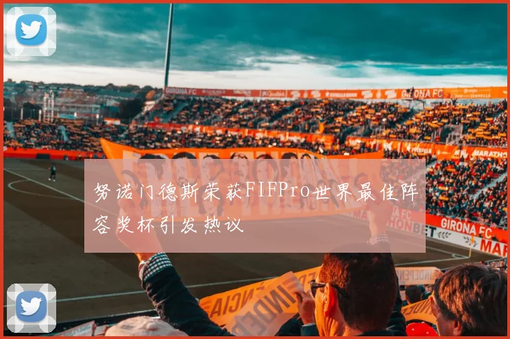 努诺门德斯荣获FIFPro世界最佳阵容奖杯引发热议