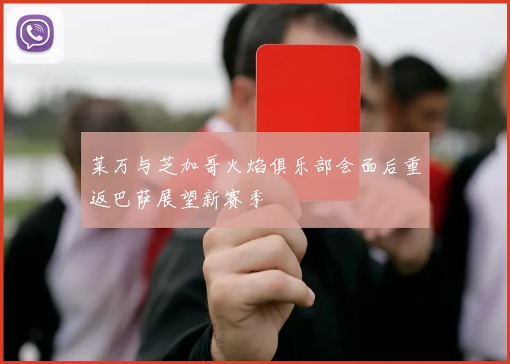 莱万与芝加哥火焰俱乐部会面后重返巴萨展望新赛季