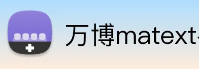 万博matext手机登录 Logo